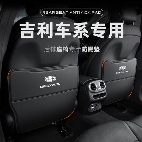 座椅防踢垫适用于星越S后排车内装饰L后座防护垫星瑞汽车内饰用品