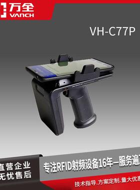 RFID超频手持读写器背夹PDA终端 VH-C77P 二维码标签远距离识别