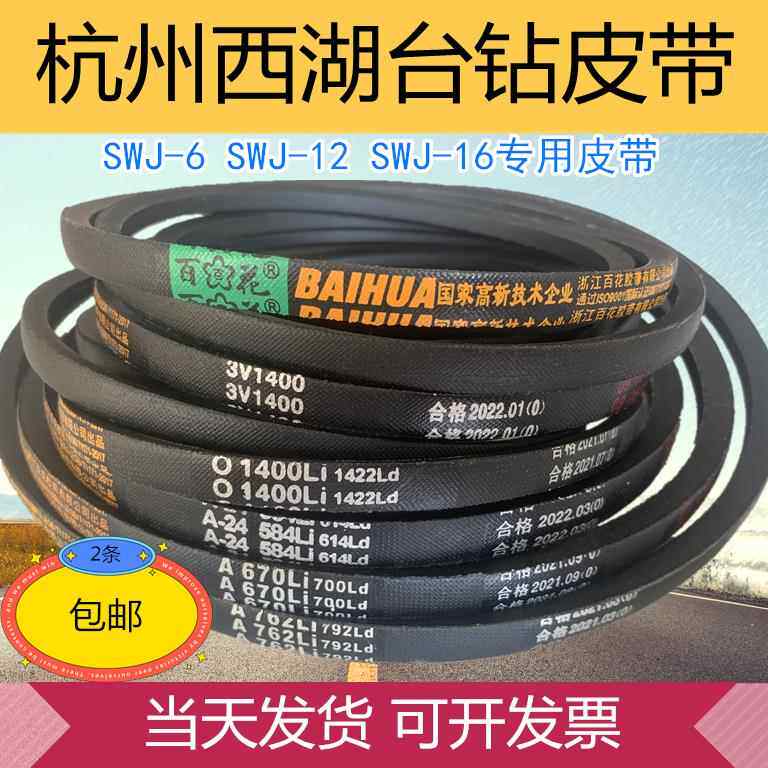 攻丝机皮带3V1400台钻SWJ- 6 12 16西湖攻牙机杭州西菱三角传动带图片