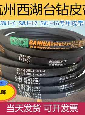 攻丝机皮带3V1400台钻SWJ- 6 12 16西湖攻牙机杭州西菱三角传动带