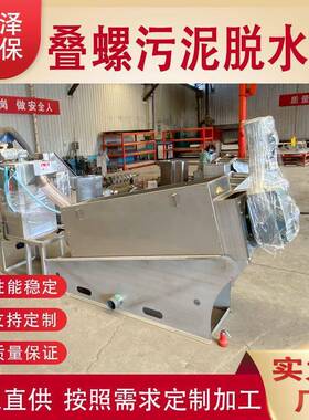 全自动叠螺污泥脱水机固液污泥脱水机工业养殖场污泥处理设备