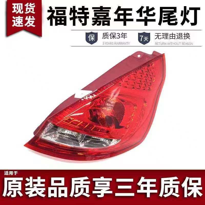 适用于福特09-12款嘉年华两厢尾灯 尾灯半总成 后大灯刹车灯正品