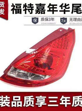 适用于福特09-12款嘉年华两厢尾灯 尾灯半总成 后大灯刹车灯正品