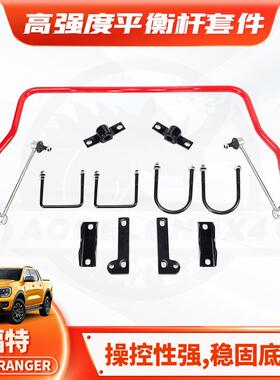 适用福特ford rangerT6 T7 T8rear stabilizer平衡杆皮卡稳定杆