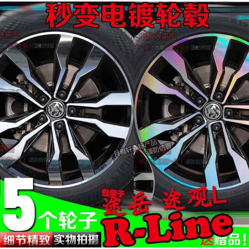 途岳TiguanL R-Line电镀铝圈贴纸轮圈镭射改装饰碳纤维车贴画 划