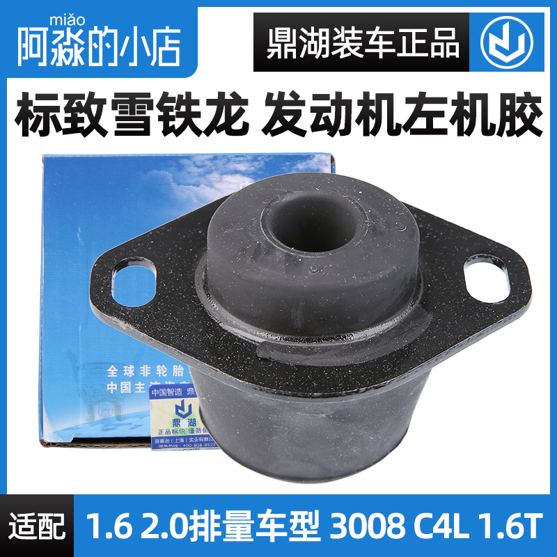 鼎湖适配标致307世嘉408 C4L 3008标志206左支架胶发动机机脚胶C2