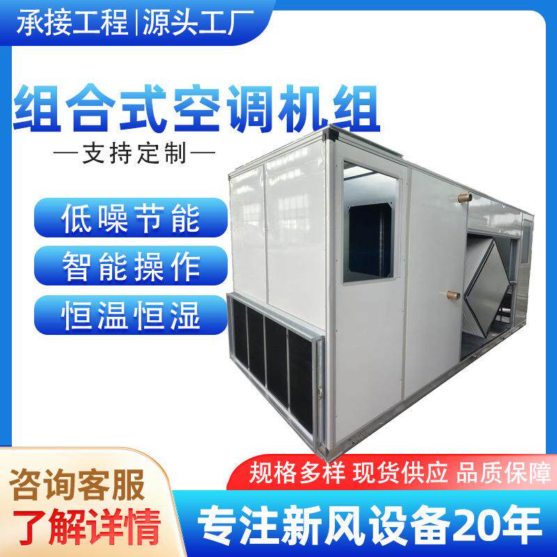 新风净化恒温恒湿柜式空调处理机组冷暖两用组合式空调机组设备