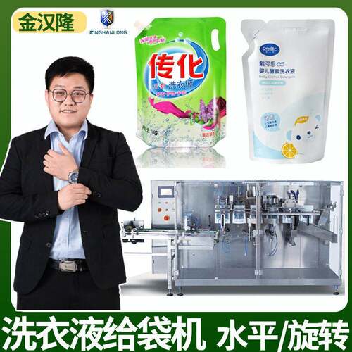 自立袋洗手液灌装机 洗衣液消毒液给袋机 旋转式液体给袋包装机