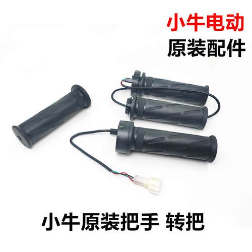 小牛电动N1/N1S/M1/U1/m+/U+/US原装橡胶把手 手把转把车把调速把