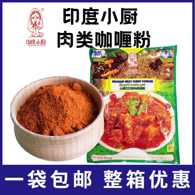 印度小厨芭芭斯肉类咖哩红咖哩粉1kg塔塔咖哩粉BABA