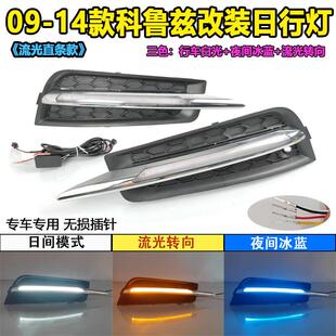 LED日间行车转向灯 雪佛兰科鲁兹日行灯前雾灯框改装 适用于09 14款