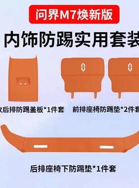 适用新款问界新M7ultra焕新/Pro后排座椅下绒面防踢保护垫内饰品