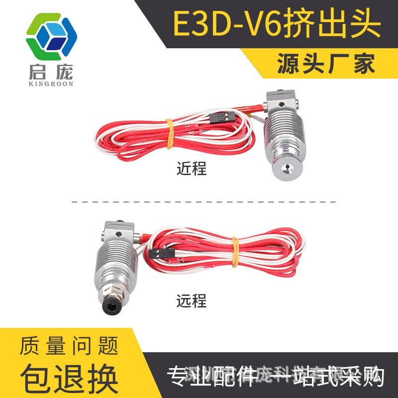 启庞新款E3D V6版3D打印机挤出头 喷头 喷嘴套件/E3D打印头V5升级