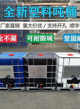 吨桶全新500升加厚塑料方桶1吨IBC集装桶1000L储水桶化工桶柴油桶