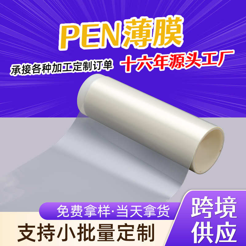 现货供应25um-125um杜邦PEN薄膜 耐温水煮胶膜 振膜 音膜任意分切