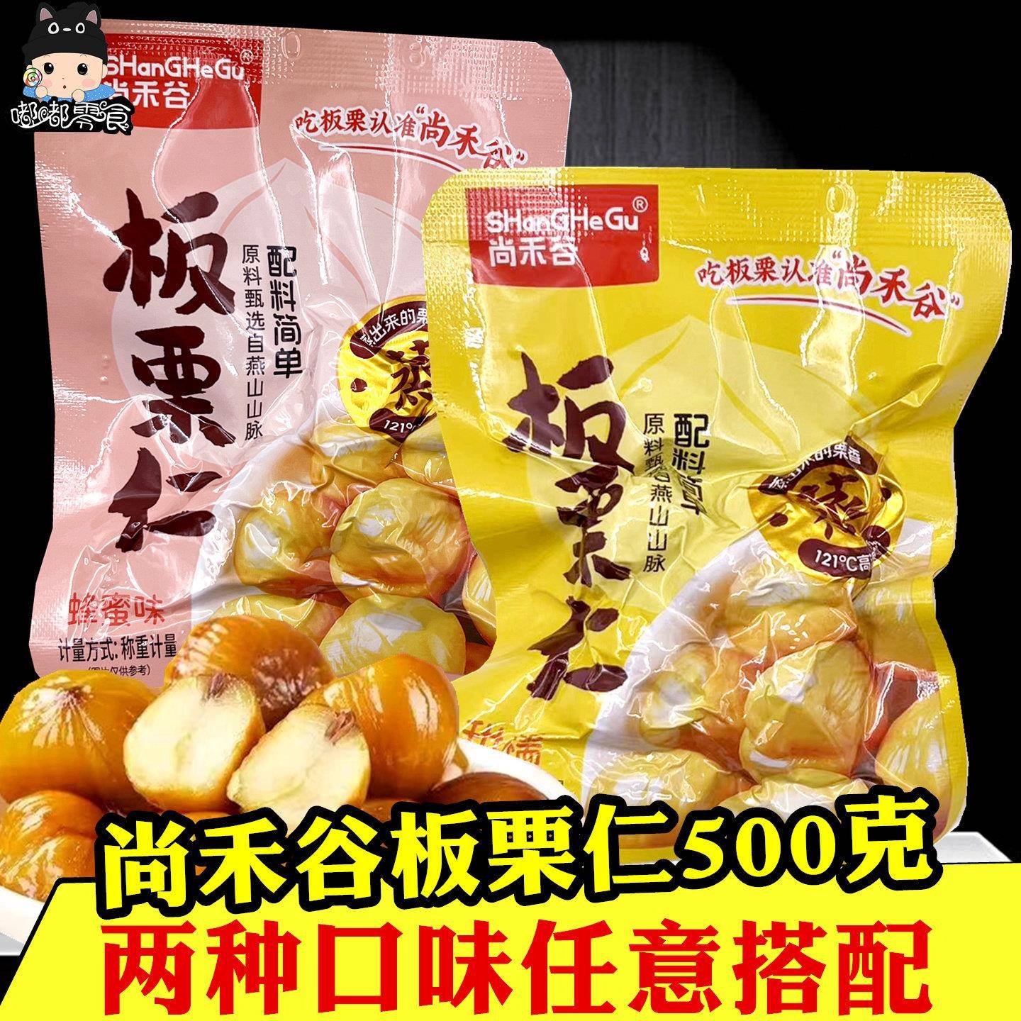 尚禾谷板栗仁500g甜糯原味蜂蜜迁西蒸板栗配料干净甘栗仁即食零食