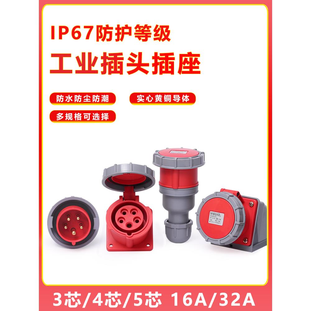 围国ip67防水工业插头插座连接器3芯4线五孔16/32A不防爆航空插头