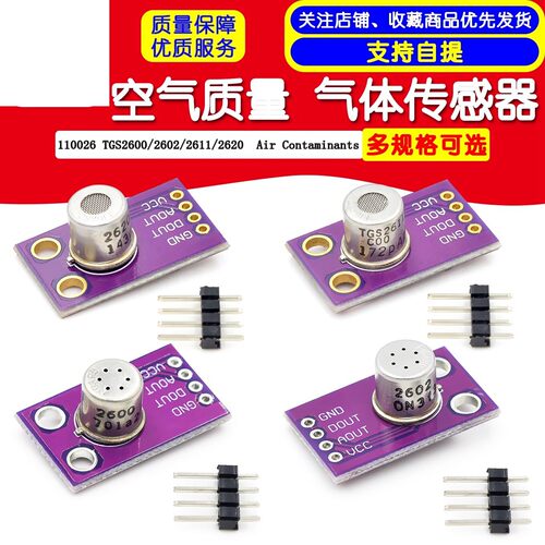 TGS2600 2602 2611 2620 空气质量 气体感测器 MCU-11