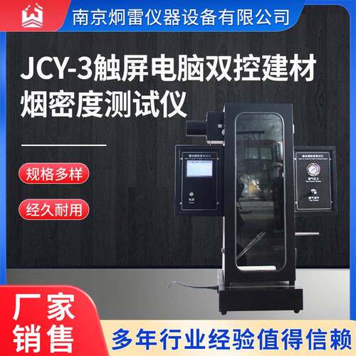 JCY-3触屏电脑双控建材烟密度测试仪