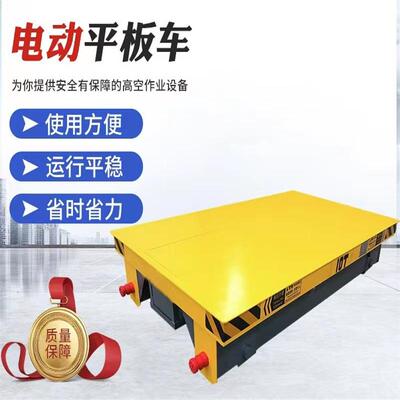 10吨电动无轨地平车厂房货物运输电动地平车KPD低压供电轨道平车