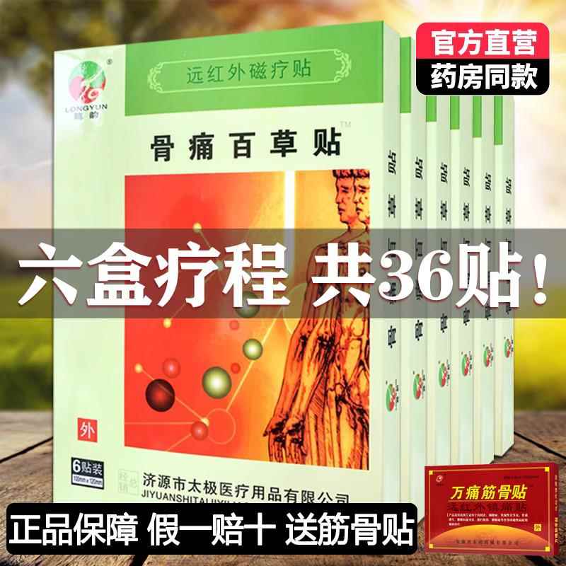 6盒36贴正品骨痛百草贴龙韵远红外磁疗贴颈椎椎间盘关节膝盖贴