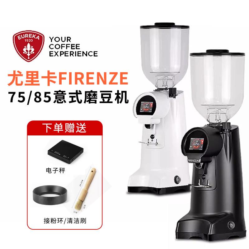 EUREKA尤里卡FIRENZE 75/85商用意式磨豆机定时电动咖啡磨豆机