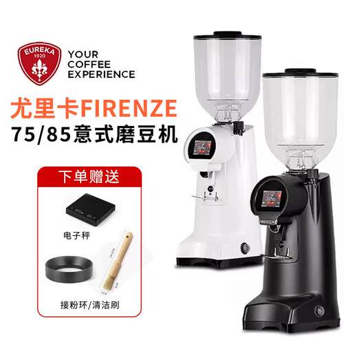EUREKA尤里卡FIRENZE 75/85商用意式磨豆机定时电动咖啡磨豆机