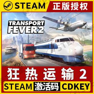 【狂热运输2】Steam正版授权国区CDKEY不限区激活码PC端中文全DLC