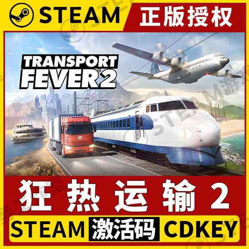 【狂热运输2】Steam正版授权国区CDKEY不限区激活码PC端中文全DLC
