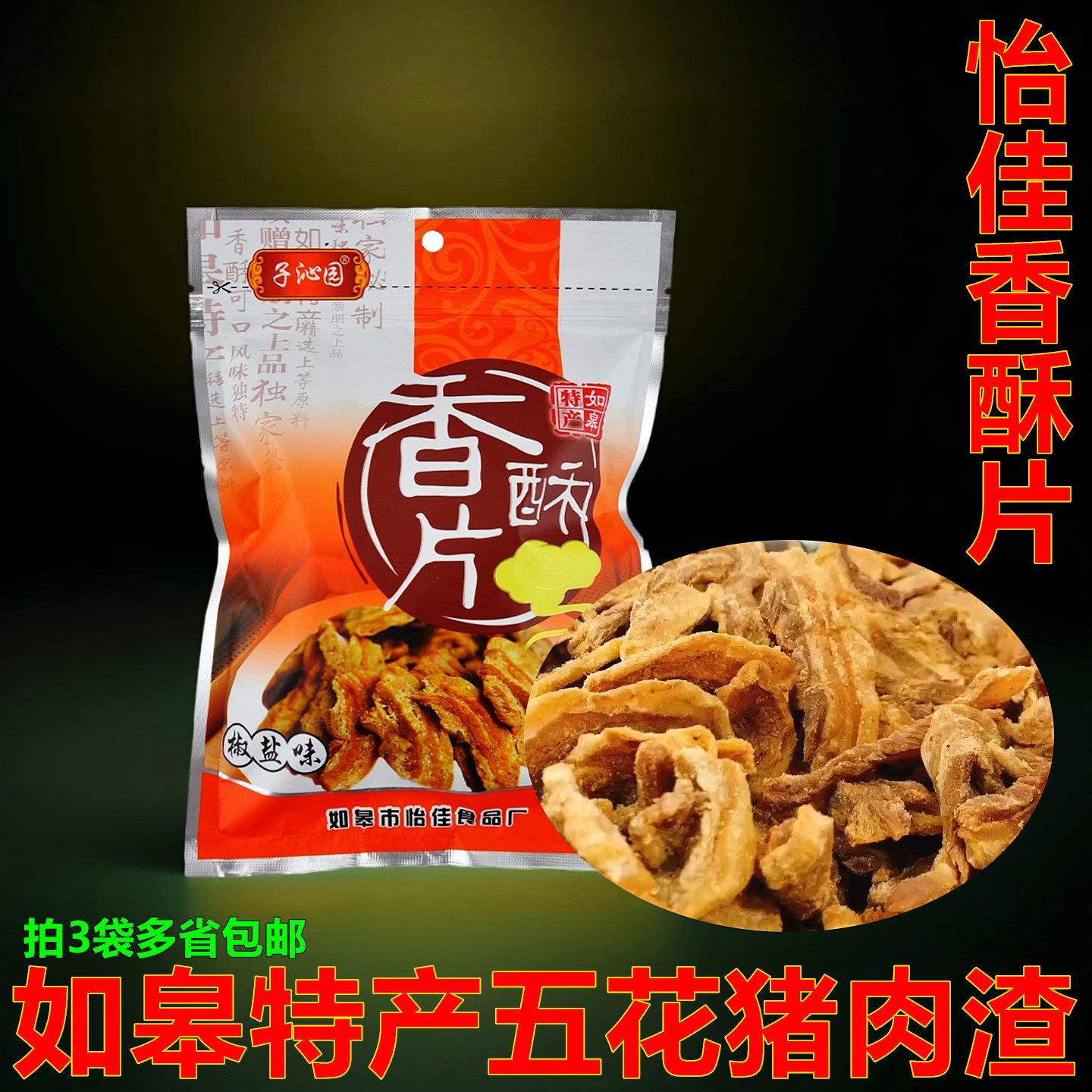 如皋特产怡佳子沁园香酥片猪肉渣油渣猪肉干肉粕脂渣椒盐酥肉零食