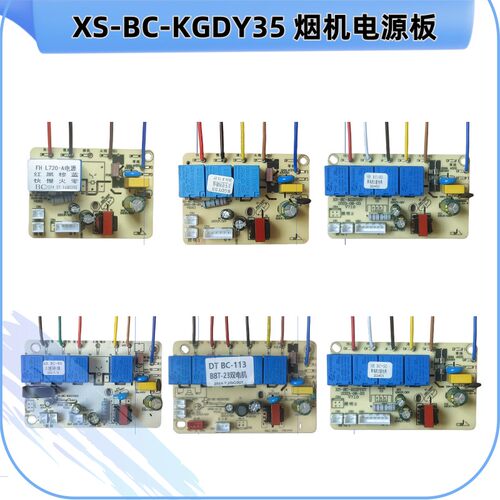 XS-BC-KGDY35XS-BC-KGDY07XS-BC-KGDY05HXS-BC-KGDY33D烟机电源板