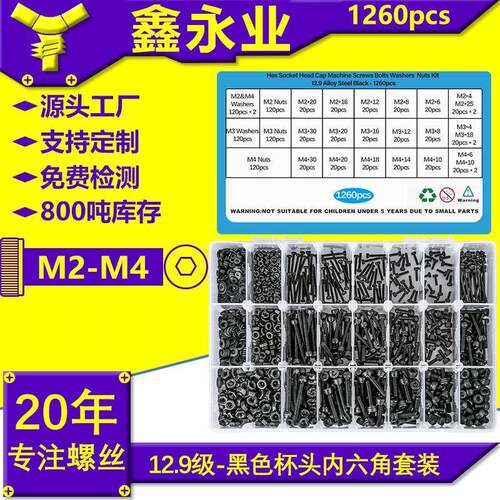 1260pcs碳钢发黑12.9级M2-M4杯头内六角螺丝螺母平垫组合套装螺丝