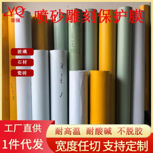玻璃喷砂保护膜石材大理石瓷砖雕刻保护膜高粘pvc喷砂膜