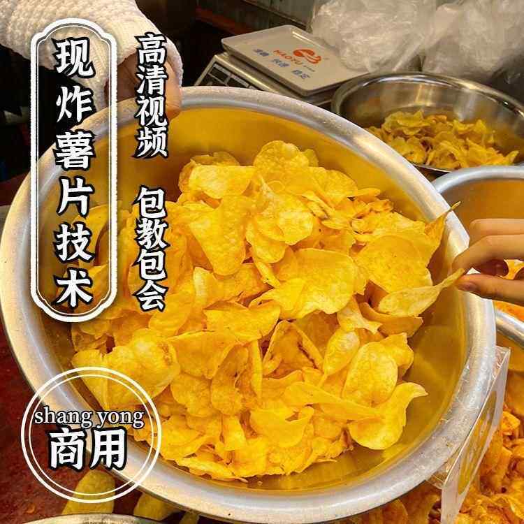 炸薯片技术配方现炸土豆片制作教程网红摆摊开店手工小吃视频培训