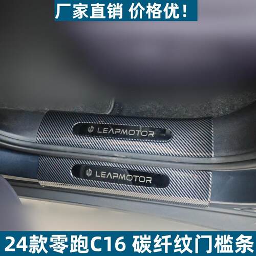 适用于24款零跑C16吸塑门槛条耐脏耐踩ABS碳纤纹零跑C16迎宾踏板
