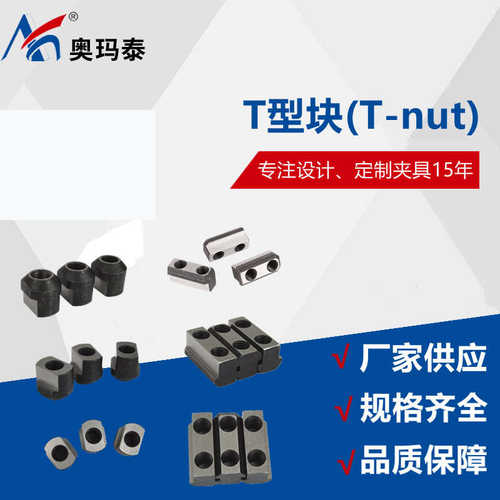 T型块中空中实卡盘卡爪 台湾 T-nut6/8/10寸滑块多种规格非标设计