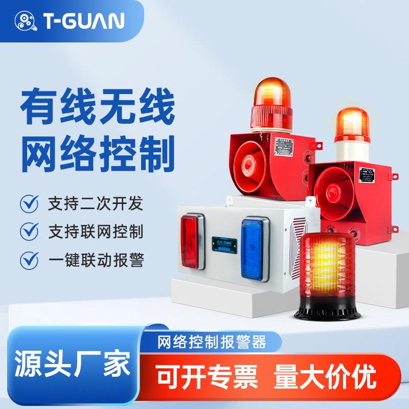 无线网络警报器声光一体有线一键报警装置联动语音提示器485通讯