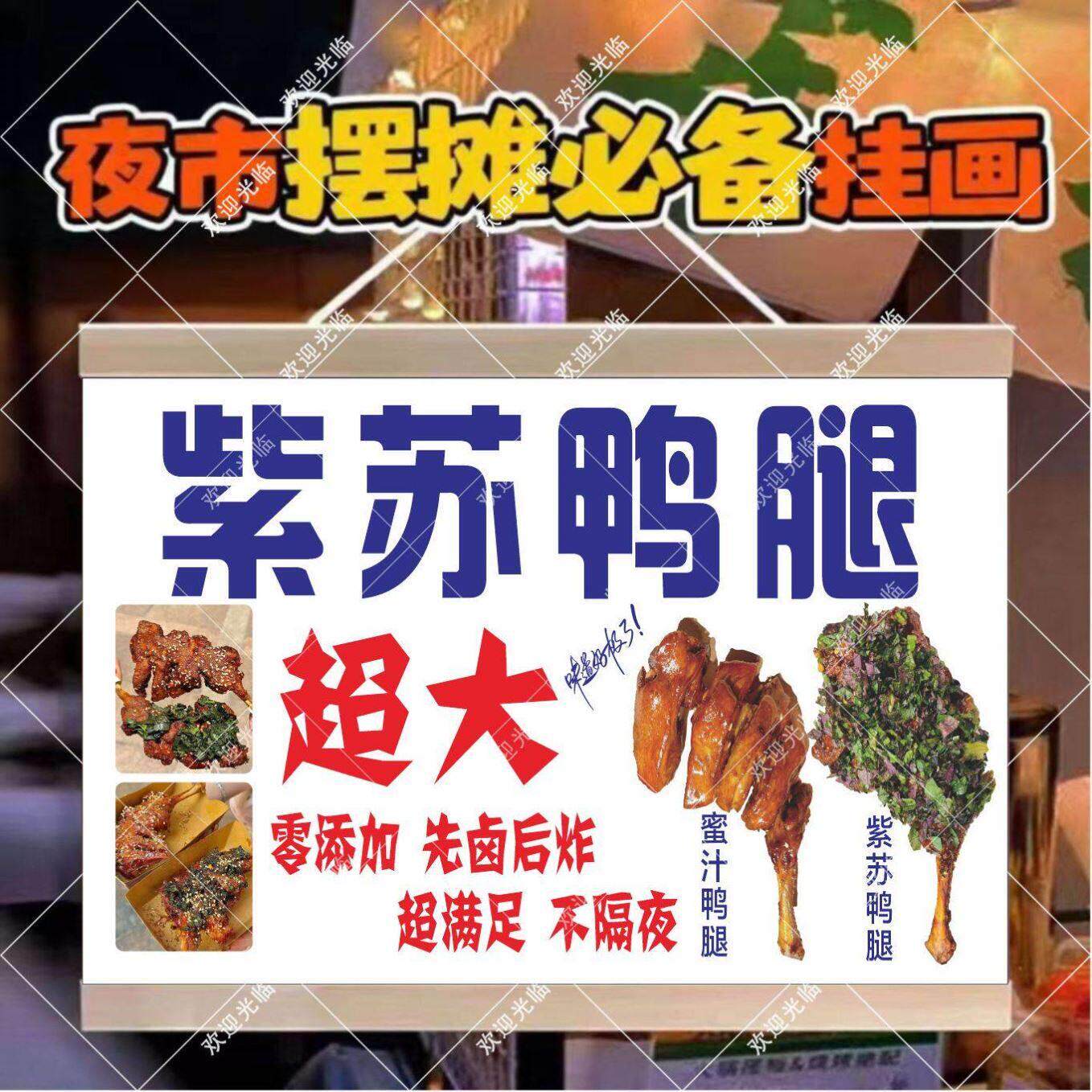 紫苏鸭腿挂画海报饭店夜市店小吃车地摊夜市摊广告装饰挂画