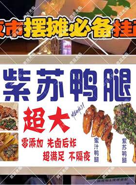 紫苏鸭腿挂画海报饭店夜市店小吃车地摊夜市摊广告装饰挂画