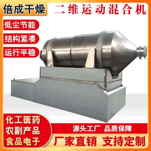 供应 速溶椰子粉食品二维运动混合机不锈钢二维混合机