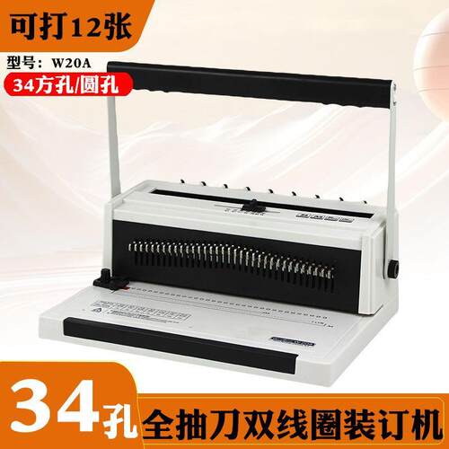 W20A全抽刀双线铁圈装订机34孔圆孔A4方孔打孔机画册台历挂历打孔