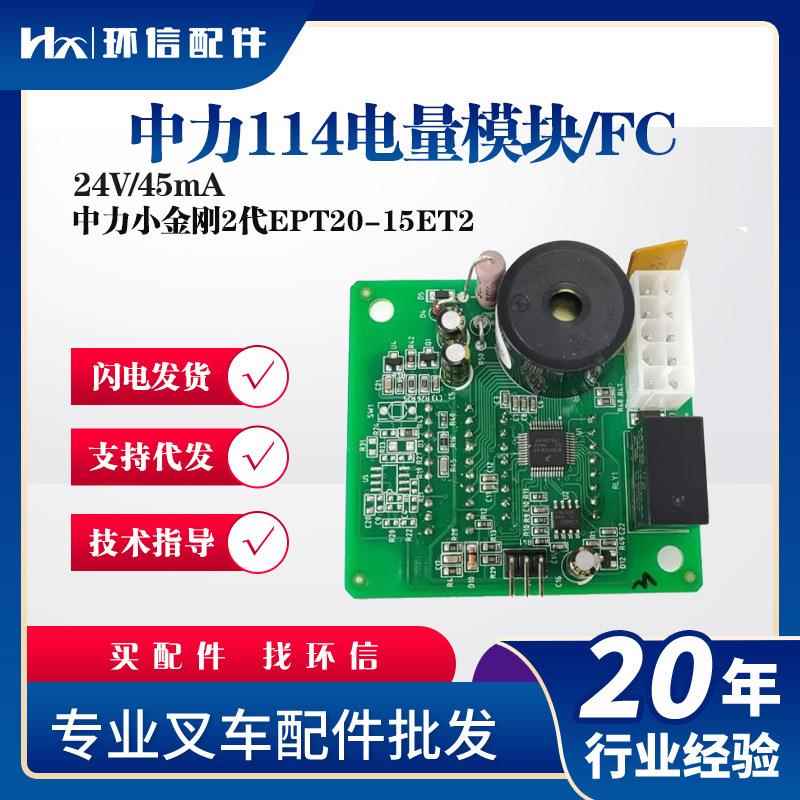 中力114电量模块24V/45mA叉车配件EPT20-15ET2小金刚EPT20-ET