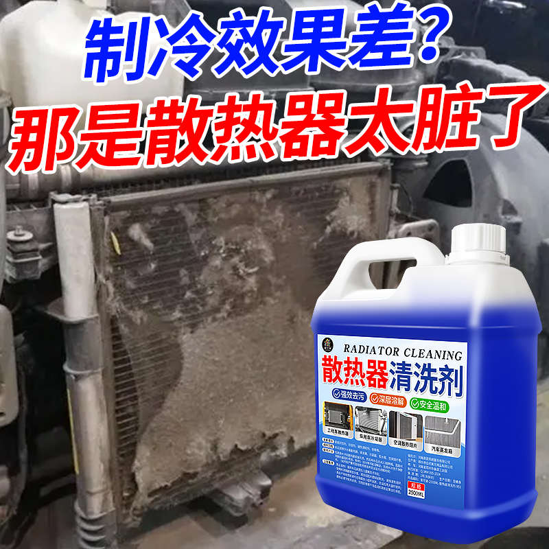 水箱外机散热器去污强力清洗剂汽车空调冷凝器散热网外部清洁剂￥