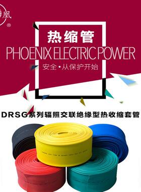 凤凰牌1KV热收缩管4/6/8/10/12/14/16/18/20/25/30绝缘套管加厚35