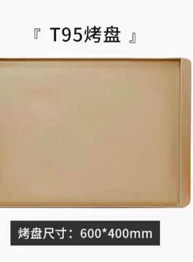 原装ukoeo高比克风炉T38/45/60/95烤盘F80/110/150/260醒发箱烤网