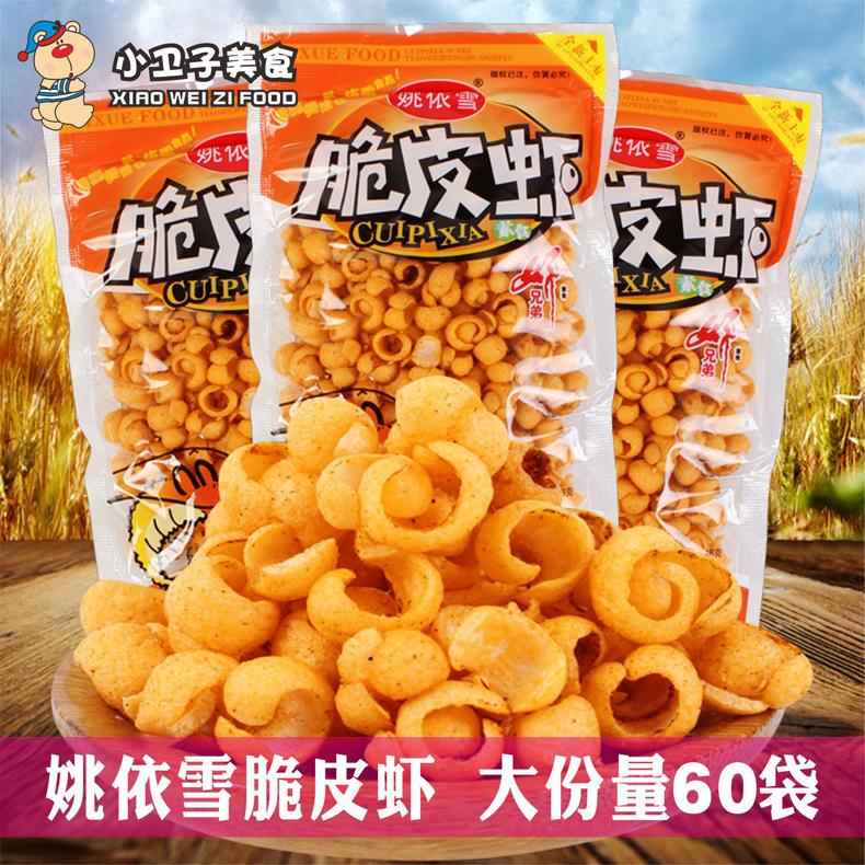 姚依雪脆皮虾16g*60袋8090后童年怀旧休闲膨化食品办公室宿舍零食
