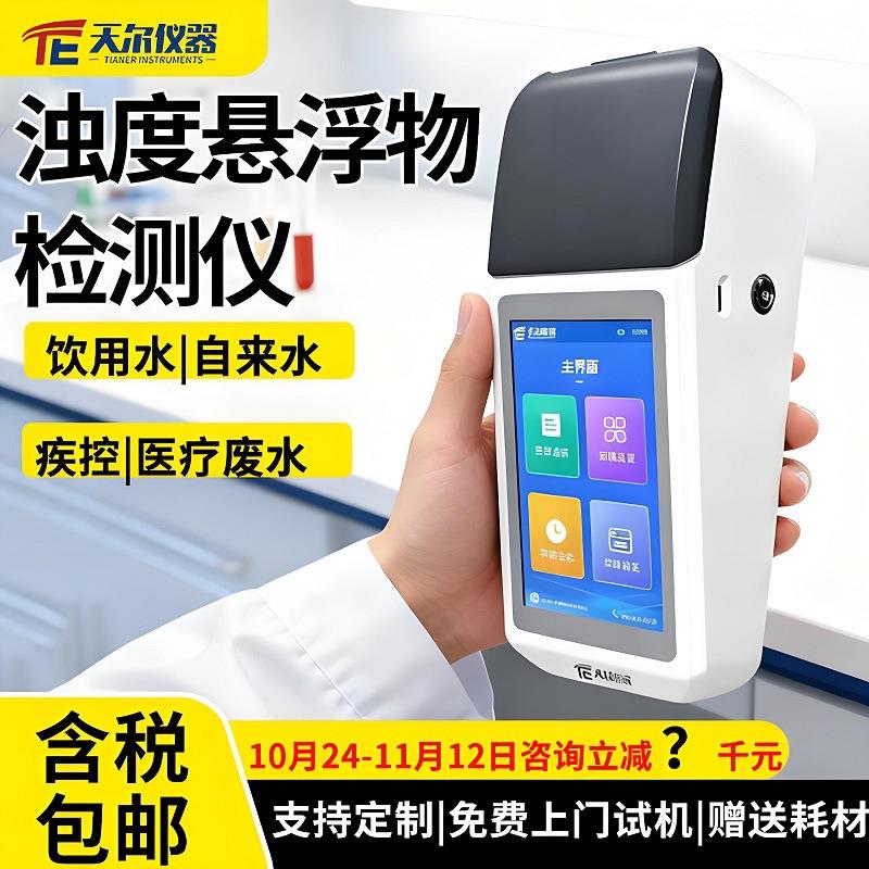 浊度检测仪便携水质浑浊度悬浮物测定仪自来水疾控用浊度分析仪器