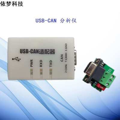 USB转CAN分析仪 兼容PCAN带隔离汽车发动机参数读取依梦科技