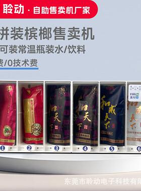 槟榔售货自助机24小时扫码无人商用饮料贩卖机可壁挂摆放小型售卖