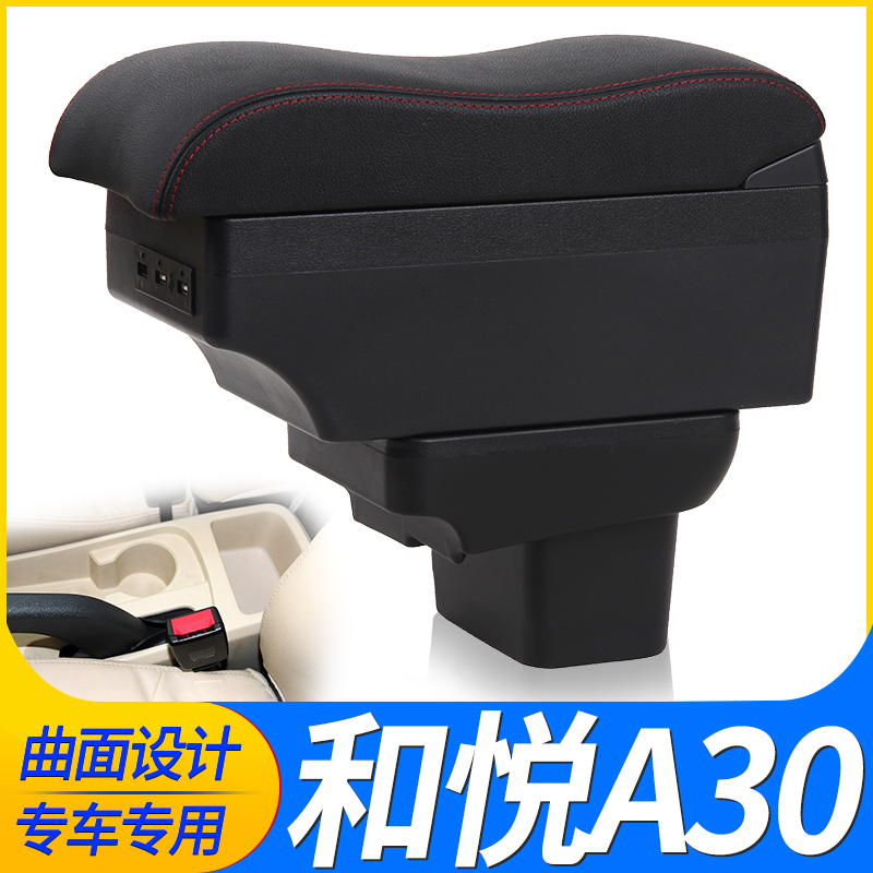 江淮和悦A30专用扶手箱和悦a30中央手扶箱改装储物盒配件扶手